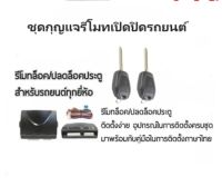 BKK XENON  ชุดกุญแจรีโมทเปิดปิดรถยนต์ ระบบล็อค-ปลดล็อค พร้อมอุปกรณ์ติดตั้ง มีชุดกุญแจ1ดอกและ2ดอก รถยนต์ทุกรุ่น (ที่ร่องกุญแจตรงกัน)ใช้ได้