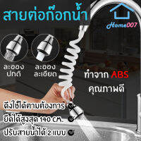 Home007 สายต่อก๊อกน้ำ หัวต่อก๊อกน้ำ ที่เสริมหัวก๊อกน้ำ หัวแปลงก๊อกน้ำ ปรับระดับน้ำได้ 2 แบบ หัวจ่ายน้ำ ยืดได้ 140 ซม. แข็งแรง ทนทาน Flexible Faucet