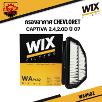 WIX กรองอากาศ CHEVLORET CAPTIVA 2.4,2.0D ปี 2007 รหัส  WA9682