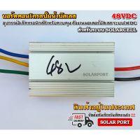 บอร์ดคอนโทรล ปั๊มน้ำบัสเลส โซล่าเซลล์ 750W 48VDC - DC Solar Brushless Motor Controller