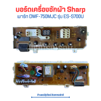 บอร์ดเครื่องซักผ้า Sharp [พาร์ท DWF-750MJC] รุ่น ES-S700U‼️อะไหล่แท้ของถอด‼️