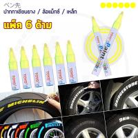 (แพ็ค 6ด้าม) TOYO Paint ปากกาเขียนยาง ปากกาเขียนล้อ แต้มแม็กซ์ ยางรถยนต์ ล้อรถยนต์ ของแท้จากญี่ปุ่น 100%