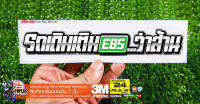 สติกเกอร์ รถเดิมเติมE85....ว่าส้าน สะท้อนแสง