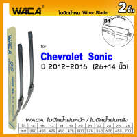 WACA ใบปัดน้ำฝน for Chevrolet Sonic ปี 2012-2016 กระจกหน้า ที่ปัดน้ำฝน ขนาด 26/14 นิ้ว Wiper Blade กระจกหลัง ที่ปัดน้ำฝนหลัง รุ่น Q9 WB1 FSA