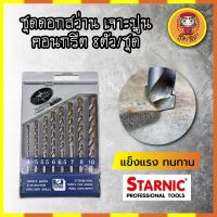 H0252 STARNIC ชุดดอกสว่าน เจาะปูน คอนกรีต หัวเจาะคาร์ไบค์ แท้100%  8ตัว/ชุด