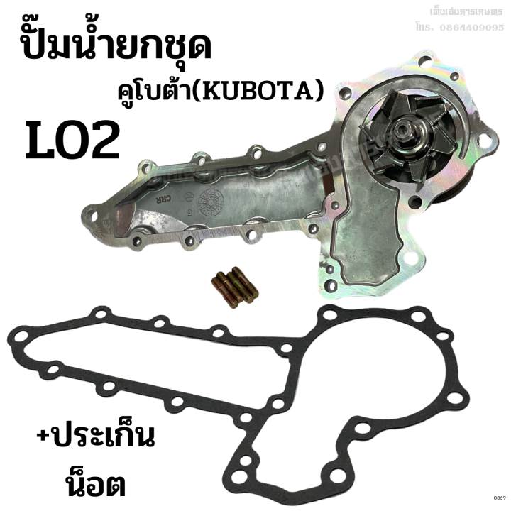 ปั๊มน้ำยกลูก-รถไถคูโบต้า-kubota-รุ่น-l02-แถมฟรี-ประเก็น-น็อต-รถไถเก่าญี่ปุ่น