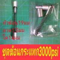 สปริงกระแทกวาวครบชุด 3000 psi สปริงลวด 1.5มม โต 14มม ยาว120มม