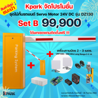 SET B ชุดไม้กั้นรถยนต์ ระบบ Servo Motor รุ่น DZ130 + UHF Reader 830 - 930 MHz Long Range 2-3 เมตร