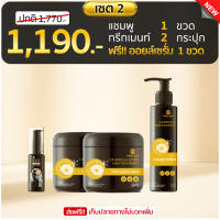 ?แชมพูชะลอหงอกดาวเรือง 1 ขวด (150 ml) + ทรีทเม้นท์ดาวเรือง 2 กระปุก(300 ml x 2 ขวด) แถมฟรี! เซรั่ม 1 ขวด