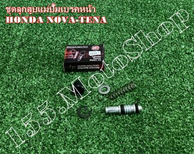 ชุดซ่อมปั๊มดิสเบรคบน-ชุดซ่อมปั๊มหน้าบน HONDA NOVA-TENA-SONIC125-Dash125-LS125 สินค้าคุณภาพเยี่ยม