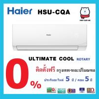 แอร์บ้าน HAIER HSU-CQA ระบบธรรมดา /น้ำยา R32 ราคาพร้อมติดตั้ง