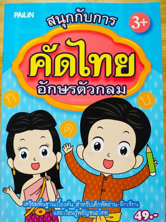 หนังสือเด็ก-ฝึกคัดลายมือ-สนุกกับการคัดไทย-ก-ฮ-อักษรตัวกลม