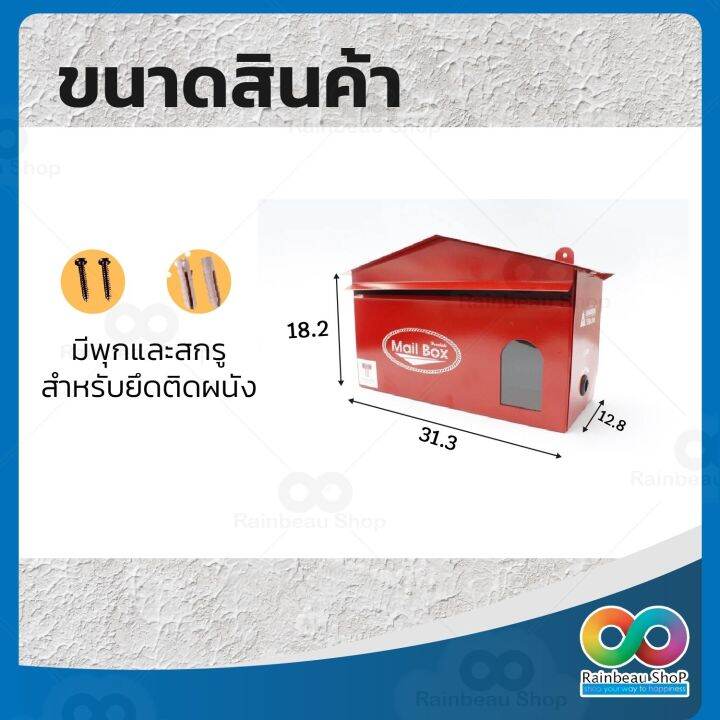 rainbeau-hanabishi-รุ่น-lt-02-ตู้จดหมายเหล็ก-กล่องจดหมาย-ล็อคได้-ตู้จดหมาย-lt-02-red