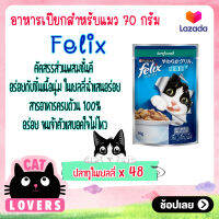 [48ซอง]Felix Pouch Adult Cat Food Mackerel in Jelly size 70 g. / เฟลิกซ์ เพาว์ รสปลาทูในเยลลี่ อาหารแมวแบบเปียก ขนาด 70 กรัม