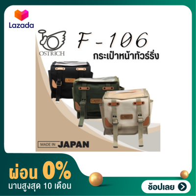 [ผ่อน 0%]กระเป๋าหน้าจักรยาน Ostrich F-106 ผ้า Canvas กันนำ้ Made in Japan