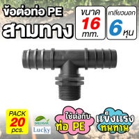 ข้อต่อท่อ HDPE สามทาง ขนาด 16 มม. เกลียวนอก 6 หุน [แพ็ค 20 ชิ้น] ข้อต่อท่อ PE เกษตร