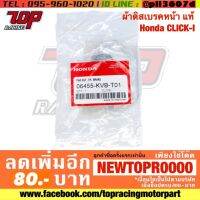 ? ราคาถูกที่สุด? ผ้าดิสเบรคหน้า แท้ Honda CLICK-I [MS0141] ##อุปกรณ์มอเตอร์ไชค์ ยานยนต์ ครอบไฟท้าย ครอบไฟหน้า อะไหล่รถ อุปกรณ์เสริมมอเตอร์ไชค์ สติกเกอร์ หมวกกันน็อค