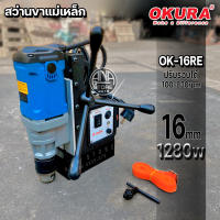 สว่านขาแม่เหล็ก 16mm OKURA OK-16RE 1280วัตต์