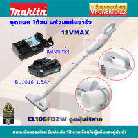 MAKITA CL106FDZW1 เครื่องดูดฝุ่นไร้สาย พร้อมใช้งาน MAX 12V. ( เครื่องเปล่า+ เครื่องชาร์จ 1+ แบตลิเธียม 1 )