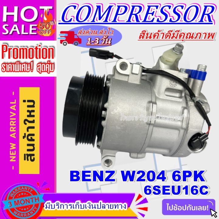 ลดแรง-ถูกสุด-การันตีคุณภาพ-ใหม่มือ1-compressor-benz-w204-6pk-6seu16c-คอมเพรสเซอร์แอร์-benz-w204-6pk-6seu16c-ราคาดีสุด