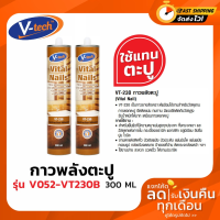 กาวตะปู V-Tech รุ่น VT-230 สีน้ำตาล ขนาด 300ml ( VT230 )