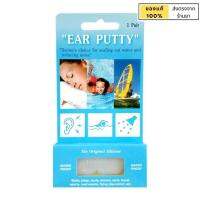 ที่อุดหู กันน้ำ และ เสียงกรน ใส่ว่ายน้ำได้   แบบซิลิโคน จำนวน 1 คู่[Ear Putty (Snore &amp; Water Proof)]