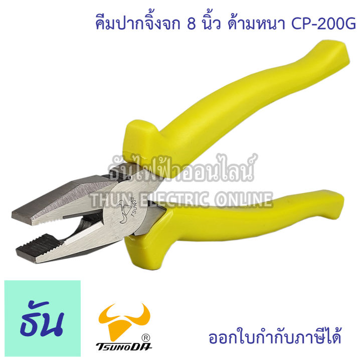 tsunoda-cp-200g-คีมปากจิ้งจก-ด้ามหนา-8นิ้ว-14105-tsunoda-ธันไฟฟ้า-thunelectric