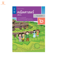 หนังสือเรียน คณิตศาสตร์ ป.6 เล่ม 2 กระทรวง รายวิชาพื้นฐาน หนังสือ แบบเรียน ฉบับปรับปรุง พ.ศ 2560 กระทรวงศึกษาธิการ สสวท.