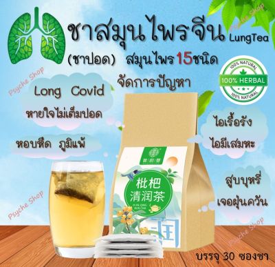 🔥ส่งเร็ว🔥 ชาสมุนไพรจีน บำรุงปอด 🍃(ชาปอด LUNG TEA) สมุนไพรจีน 15 ชนิด ดื่มง่าย ชุ่มคอ ไม่มีคาเฟอีน ไม่มีน้ำตาล (บรรจุ 30 ซองชา)