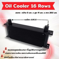 ออยเกียร์ ออโต้แบบแยก oil cooler ขนาด16 ชั้น(สีดำ) ออยคูลเลอร์ ช่วยระบายความร้อนเกียร์ ลดความร้อนสะสมของน้ำมันเครื่อง ยืดการใช้งานได้ยาว