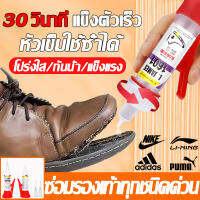 ⭐30วิแห้งวไ⭐กาวติดรองเท้า กาวทารองเท้า 30ml แข็งตัวเร็ว ซ่อมรองเท้าทุกชนิดด่วน เหนียวแน่นติดทน แบบกันน้ำ กาวซ่อมรองเท้า กาวยางรองเท้า