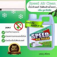 Speed น้ำยาล้างแอร์ ชนิดไม่ต้องล้างน้ำออก กลิ่นยูคาลิปตัส ช่วยทำความสะอาดเบื่องต้น ช่วยลดการสะสมของเชื้อโรค ช่วยดับกลิ่นไม่พึงประสงค์ง