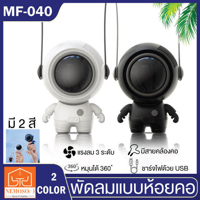 nemoso-พัดลมพกพา-นักบินอวกาศ-usb-พัดลมมือถือ-พัดลมมินิ-พัดลมแบบแขวนคอ-พัดลมพกพาขนาดเล็ก-พร้อมส่ง