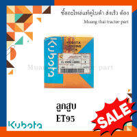 ลูกสูบ   รถไถเดินตาม kubota   ET 95  19090-118801