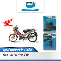 Bendix ผ้าเบรค Honda Nice100,110 (คาบู ปี20) ดิสเบรคหน้า+ดิสเบรคหลัง (MD1,MD2)