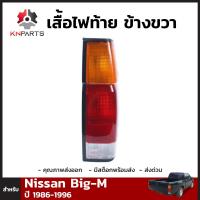 เสื้อไฟท้าย ข้างขวา สำหรับ Nissan Big-M 925 ปี 1986-1997 นิสสัน บิ๊กเอ็ม คุณภาพดี ส่งไว