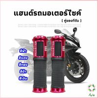 Ayla ปลอกแฮนด์มอเตอร์ไซค์ ปลอกมือ งานสวยคุ้ม ราคาต่อคู่ motorcycle handle