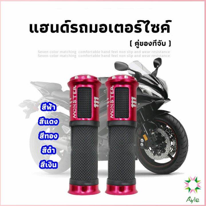 ayla-ปลอกแฮนด์มอเตอร์ไซค์-ปลอกมือ-งานสวยคุ้ม-ราคาต่อคู่-motorcycle-handle