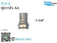 ฟุตวาล์ว AA 913-3