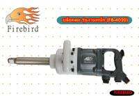 Firebird บล็อกลม 1" รุ่นFB4020  (แบบแกนยาว) รุ่นงานหนัก​ เหมาะกับรถบรรทุกขนาดใหญ่  ของแท้!! นำเข้าจากไต้หวัน