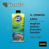 [ขายดี]  แชมพูล้างรถ  CL SHAMPOO 2 IN 1 ขนาด 1000 ML. WASH &amp; WAX สูตรดั้งเดิมเยอรมัน เงา และมีฟองเยอะ นุ่มมือ