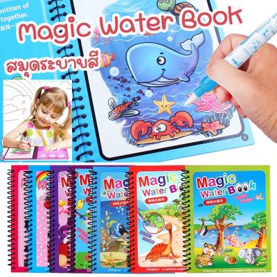 【CHOOL】สมุดระบายสี Magic Water Book สมุดภาพระบายสี ของเล่นเด็ก ใช้ซ้ำๆๆได้  ด้วยน้ำเปล่า แห้งเองใน10นาที