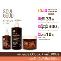 SoulGood ProbioBeer Anti Hair Loss Sensitive Scalp Care Set โซลกู๊ด ชุดแชมพู ทรีทเม้นท์ และเซรั่มเบียร์ ลดผมขาดหลุดร่วง