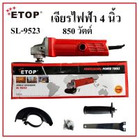 ETOP รุ่น SL-9523 เจียรไฟฟ้า 4 นิ้ว 850 วัตต์ เจียรมือ หินเจียร เครื่องเจียร ลูกหมู คุณภาพดี อุปกรณ์ได้ตามภาพ