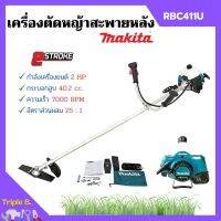 เครื่องตัดหญ้าสะพายบ่า  MAKITA (มากีต้า) 2  จังหวะ RBC - 411U ของแท้ ? 1กล่อง มี 2ตัวสินค้าพร้อมส่ง  ออก VAT ได้ ??