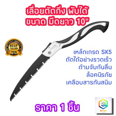 เลื่อยกิ่งไม้ พับได้ ใบ 10 นิ้ว เลื่อยพับ ตัดกิ่งไม้ แบบมีเซฟตี้ เลื่อยพับ ต้นไม้ SK5 ตัดรวดเร็ว ไม่เกิดสนิม มือเลื่อย  เลื่อยไม้