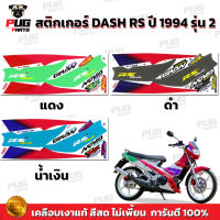 สติกเกอร์Dash RS ปี 94 รุ่น 2( สีสด เคลือบเงาแท้ ) สติกเกอร์แดช RS ปี 94 รุ่น 2 Dash125 สติ๊กเกอร์ Nova Dash RS 1994