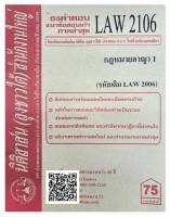 ชีทธงคำตอบ แนวข้อสอบเก่า LAW 2106 (LAW 2006) กฎหมายอาญา 1 จัดทำโดย นิติสาส์น ลุงชาวใต้