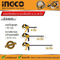 【สต็อกพร้อม】INGCO แคลมป์จับชิ้นงาน แบบเลื่อนเร็ว 6,12,18 นิ้ว รุ่น HQBC01601/HQBC01602/HQBC01603 (Quick bar clamps)