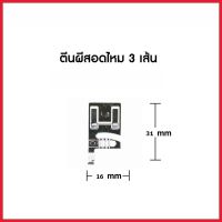 ตีนผีสอดไหม 3 เส้น(CY-7309) จักรกระเป๋าหิ้ว ระบบคอมพิวเตอร์ Janome/Elna/Elvira/Bernette/Brother/Singer